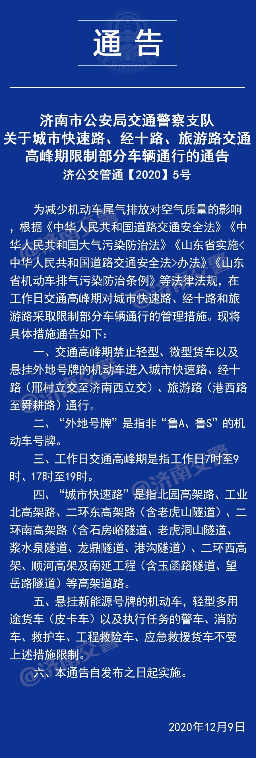 济南禁行新规！12月16日起开始处罚 外地车“首违免罚”