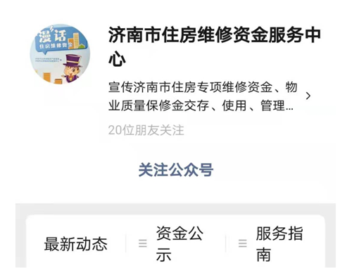 1日起，济南住房维修资金交存、公租房房租缴纳正式启用电子票据