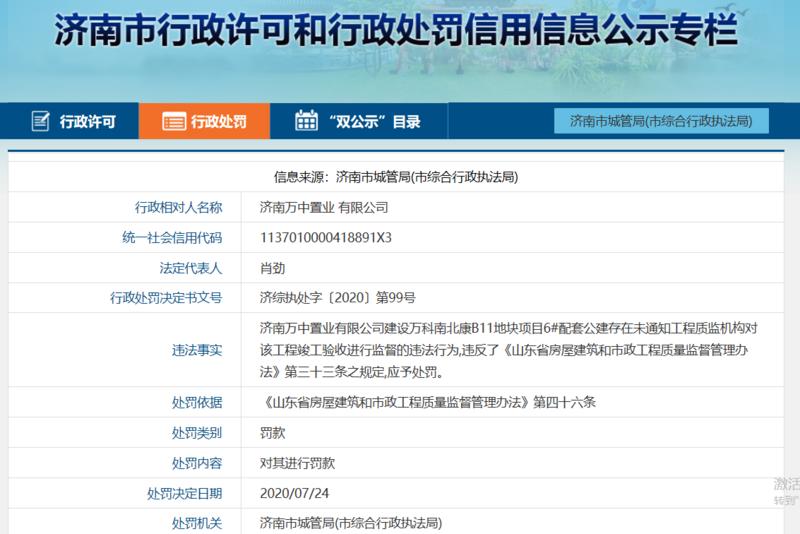 万科山望曾因各类违法行为被济南市城管局处罚3次  2020年7月，济南万中置业有限公司建设万科南北康B11地块项目（万科山望楼盘）6#配套公建存在未通知工程质监机构对该工程竣工验收进行监督的违法行为，违反了《山东省房屋建筑和市政工程质量监督管理办法》第三十三条之规定，被济南市城管局下达济综执处字〔2020〕第99号行政处罚决定书，并处以罚款。