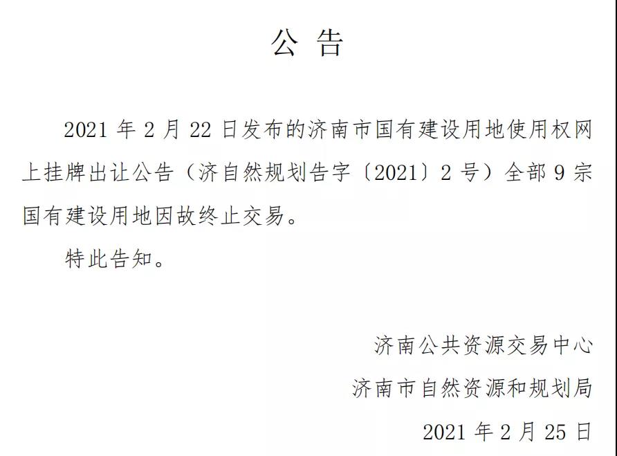 突发！济南9宗地未拍终止，也要执行一年三次集中供地了？