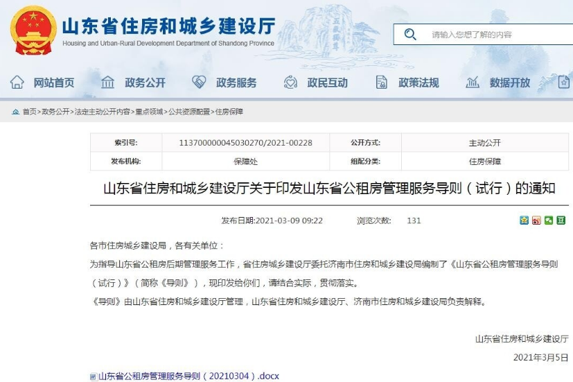 山东公租房新规！承租家庭每年不少于2次房产复核