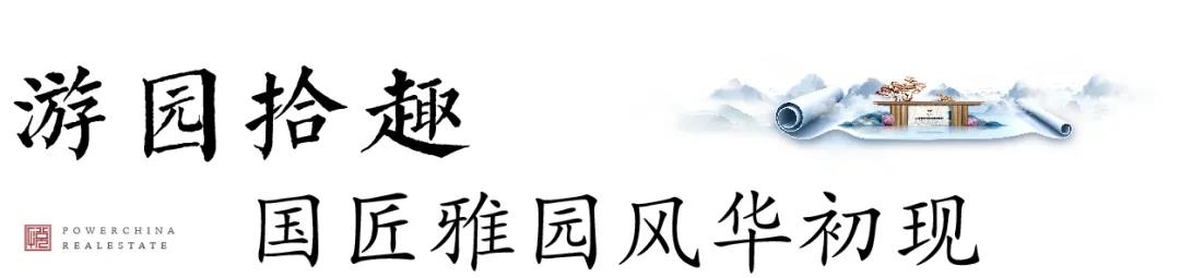 不惊艳不登场，非极致不绽放 一座前所未见的奇趣秘境 一次惊艳济南的蝶鸟秀场 一场持续数日的狂欢盛宴 一个全民打卡的网红美拍圣地 电建·洺悦府泉城醉美实景园林展示区 5月1日，耀世而开，风雅揭幕