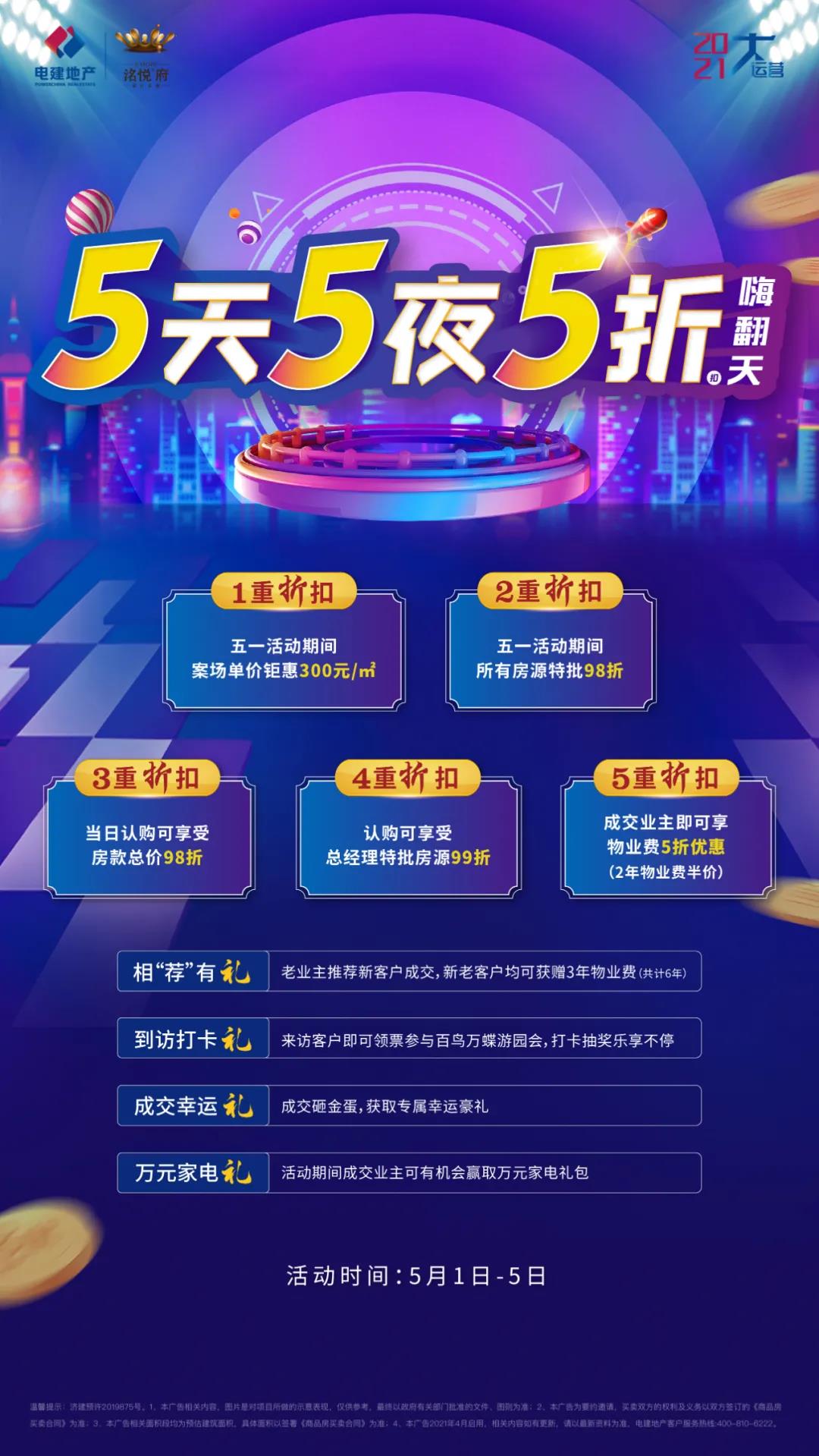 五一最火的“假期狂欢” 不是出游看人山人海，而是洺悦府钜惠狂欢 五一购房节，放价欢乐惠 5月1日—5月5日，5天5夜5重折扣 更有4重超值礼惠，燃爆小长假