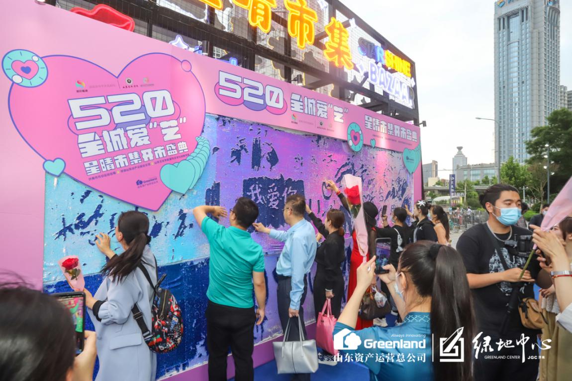 在5.20这个浪漫的节日，绿地山东资产运营总公司联合济南市市中区民政局、市中区商务局、山东艺术学院城市艺术与创意学院，是共同举办“全城爱艺”绿地中心星晴市集开市盛典，521音乐节、中国好声音绿地中心专场也将陆续举行，狂欢不停。用最艺术的爱，礼献全城。