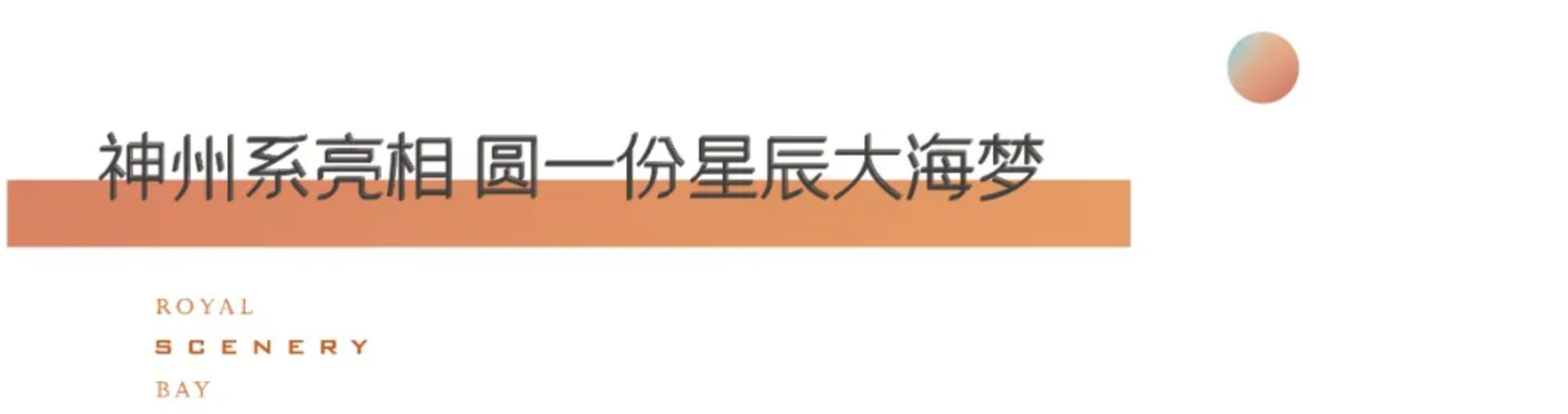 圣势而来 丰泽一城丨圣丰·御景湾营销中心暨三大奢装样板盛大开放！