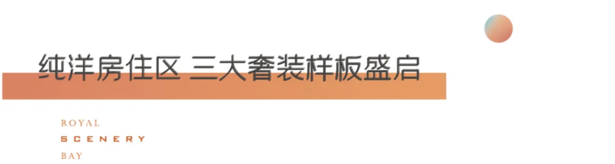 圣势而来 丰泽一城丨圣丰·御景湾营销中心暨三大奢装样板盛大开放！